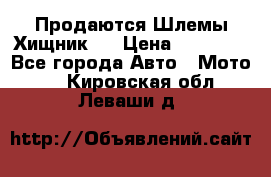  Продаются Шлемы Хищник.  › Цена ­ 12 990 - Все города Авто » Мото   . Кировская обл.,Леваши д.